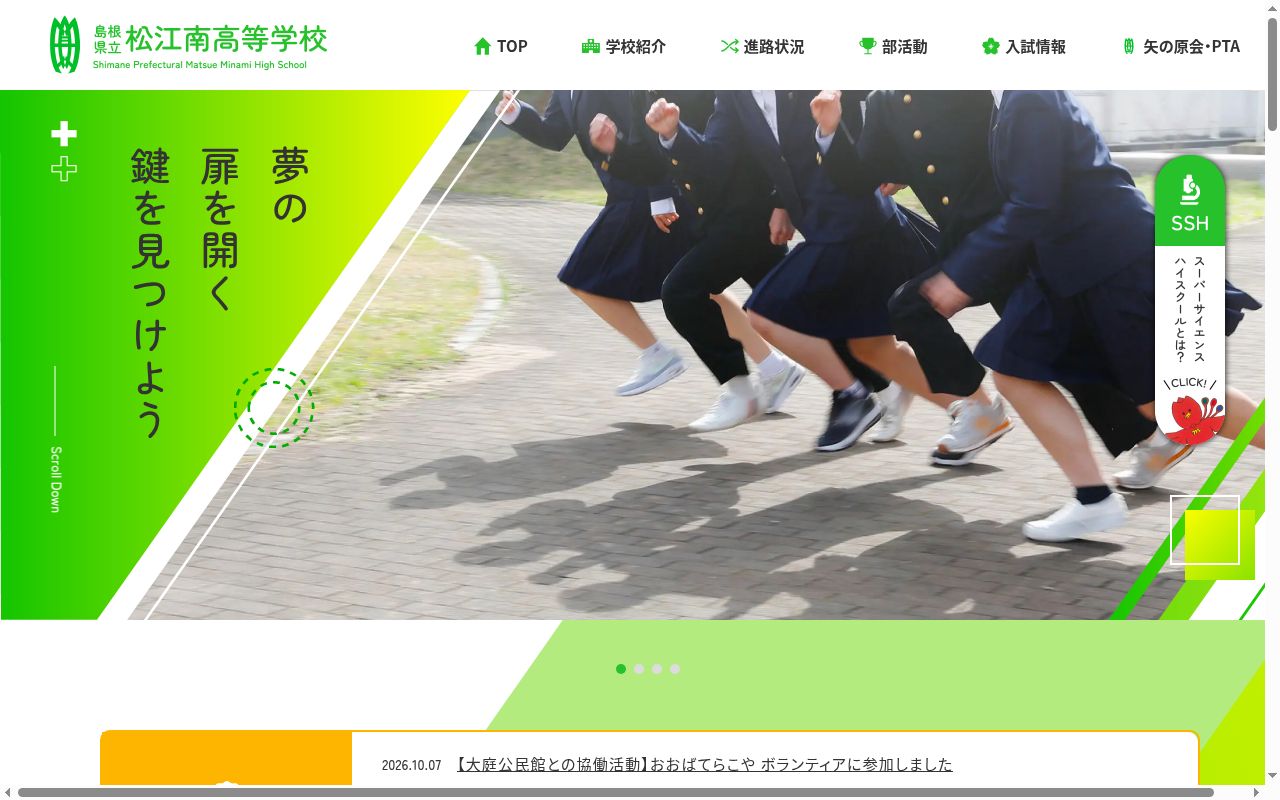 島根県立松江南高等学校の公式サイトのスクリーンショット