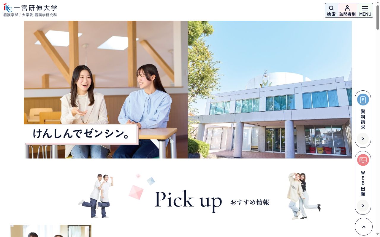 一宮研伸大学の公式サイトのスクリーンショット