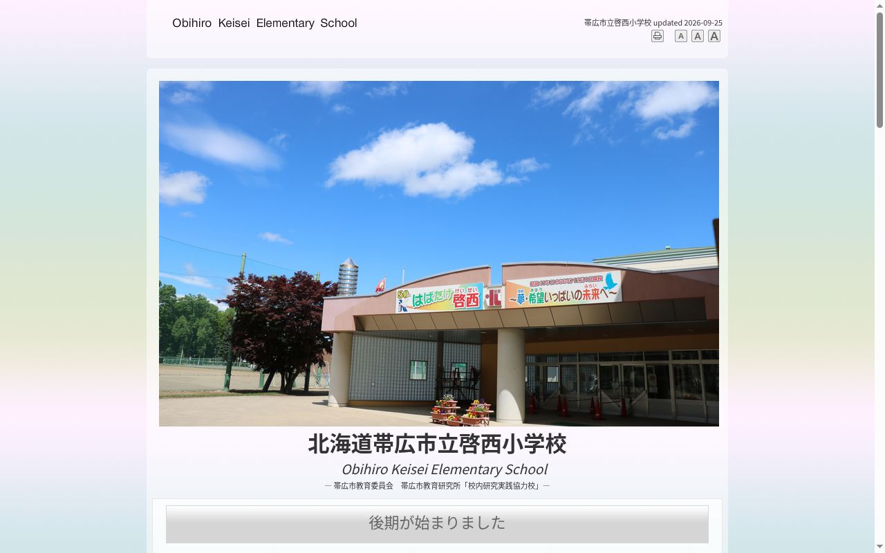 帯広市立啓西小学校の公式サイトのスクリーンショット