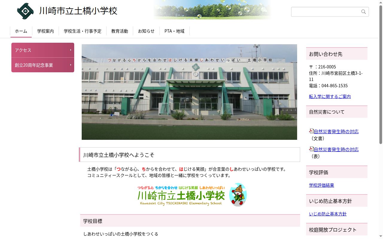 川崎市立土橋小学校の公式サイトのスクリーンショット