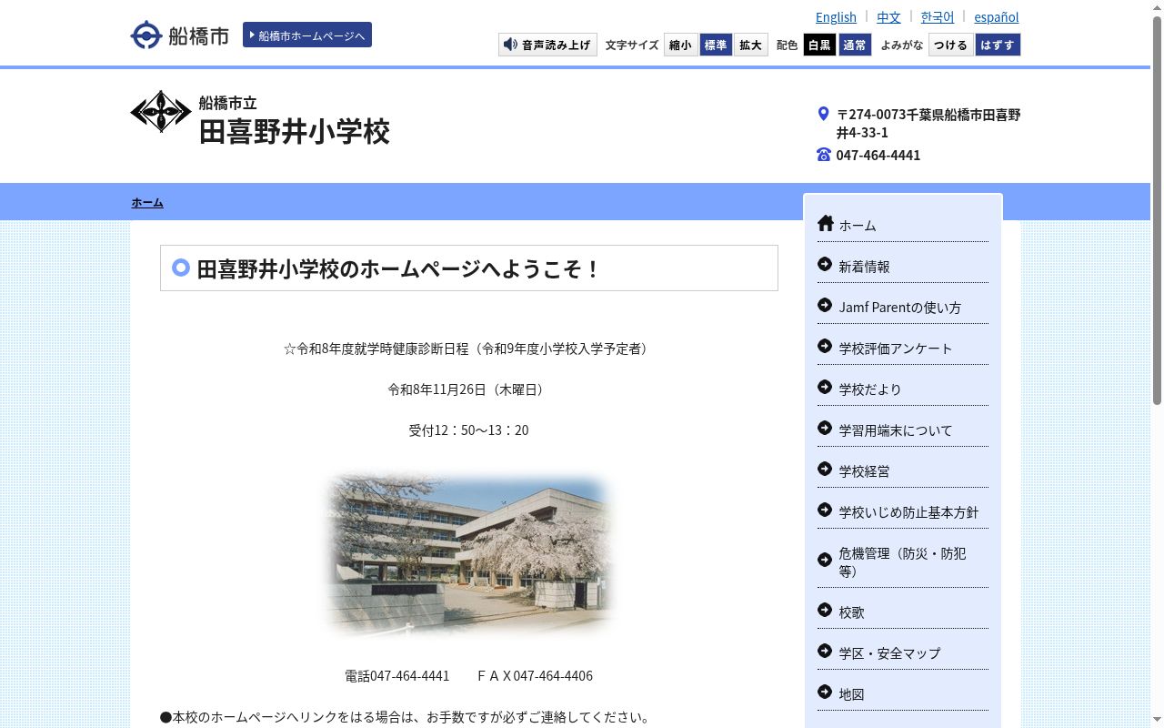 船橋市立田喜野井小学校の公式サイトのスクリーンショット