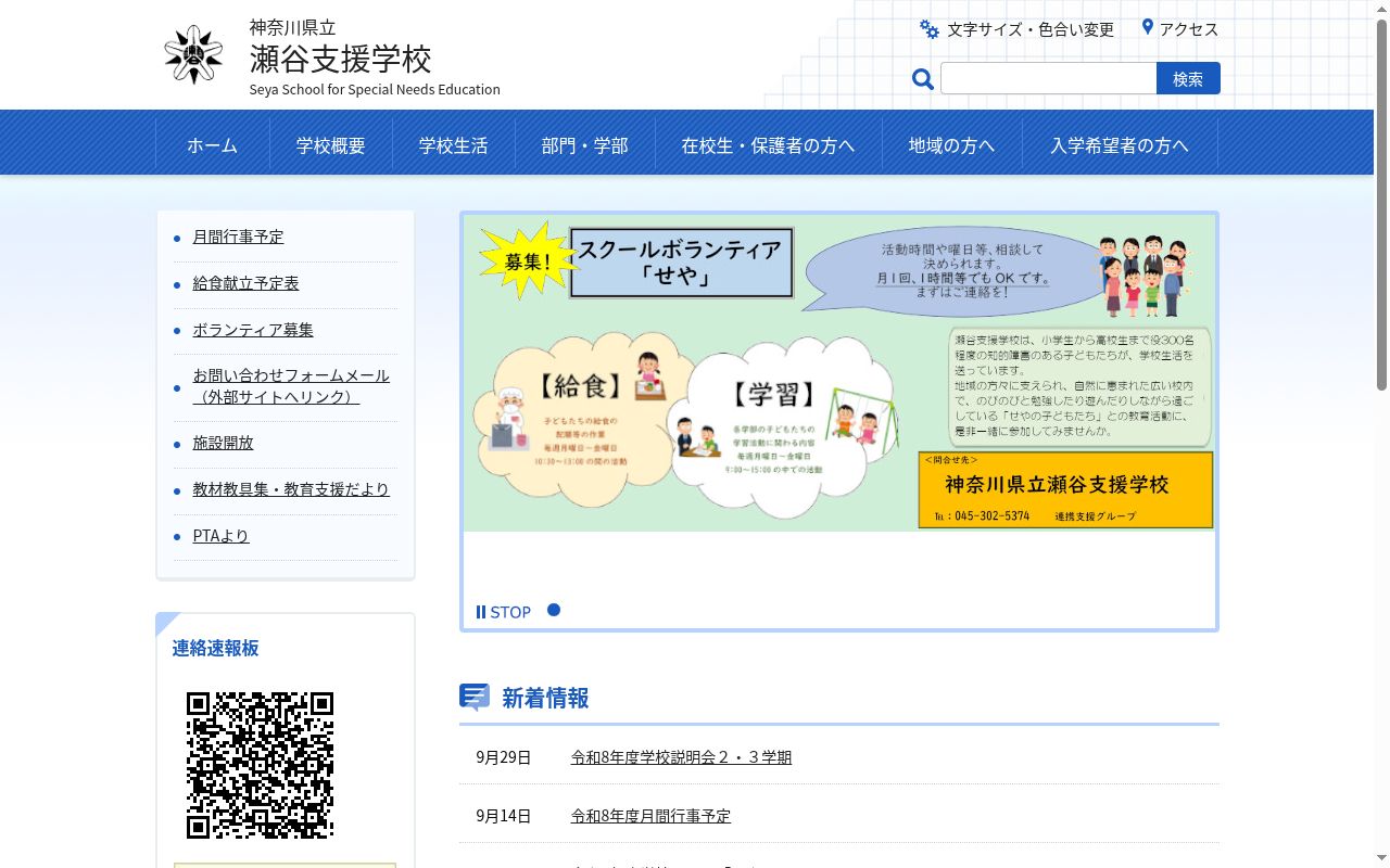 神奈川県立瀬谷支援学校の公式サイトのスクリーンショット