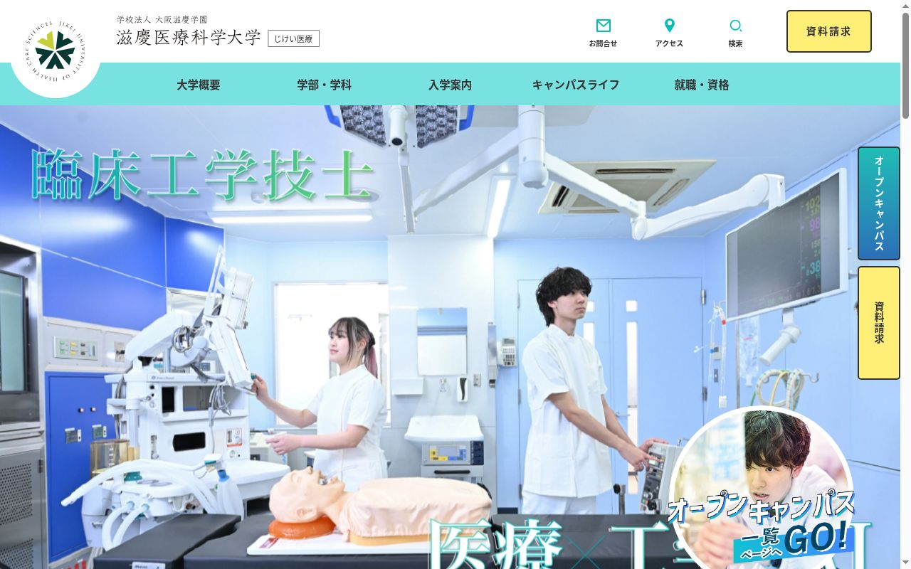 滋慶医療科学大学の公式サイトのスクリーンショット