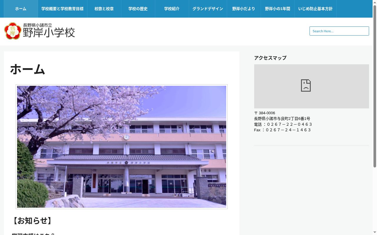小諸市立野岸小学校の公式サイトのスクリーンショット