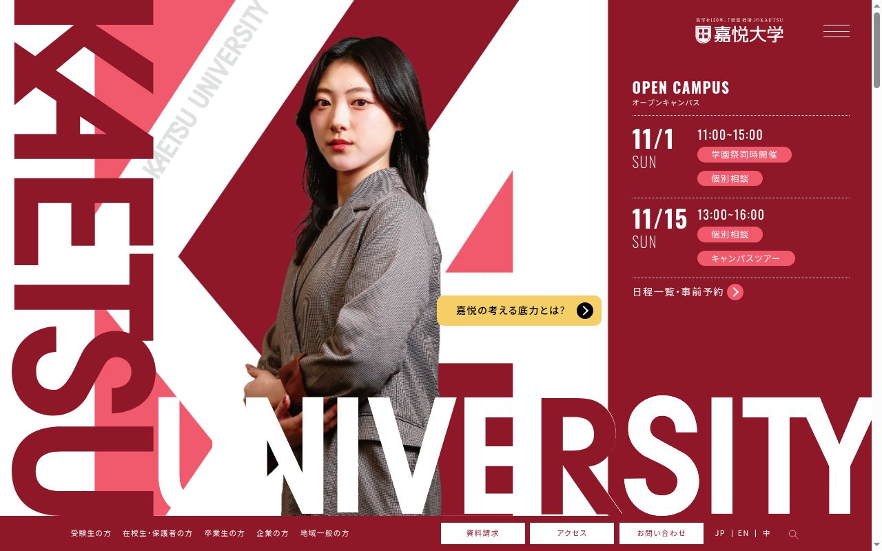 嘉悦大学の公式サイトのスクリーンショット