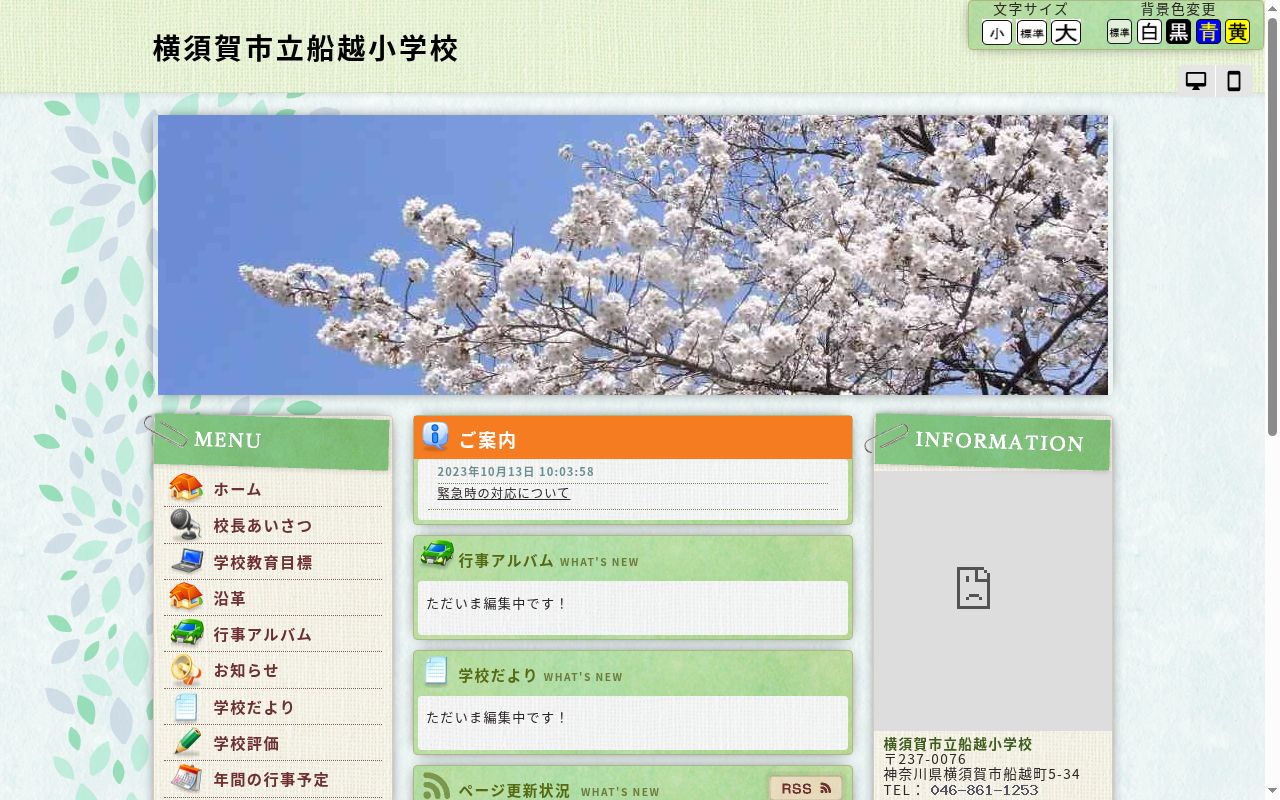 横須賀市立船越小学校の公式サイトのスクリーンショット