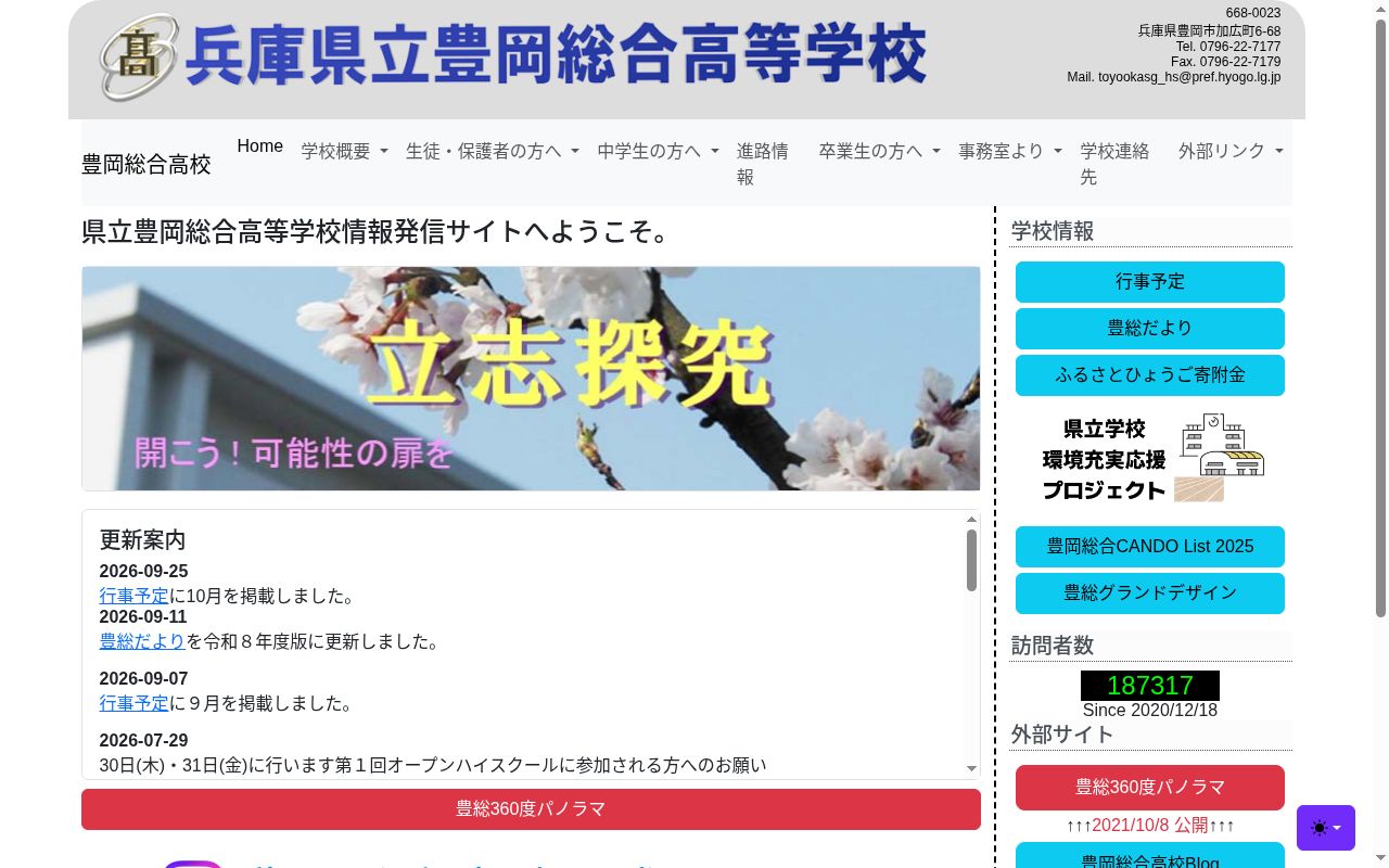 兵庫県立豊岡総合高等学校の公式サイトのスクリーンショット