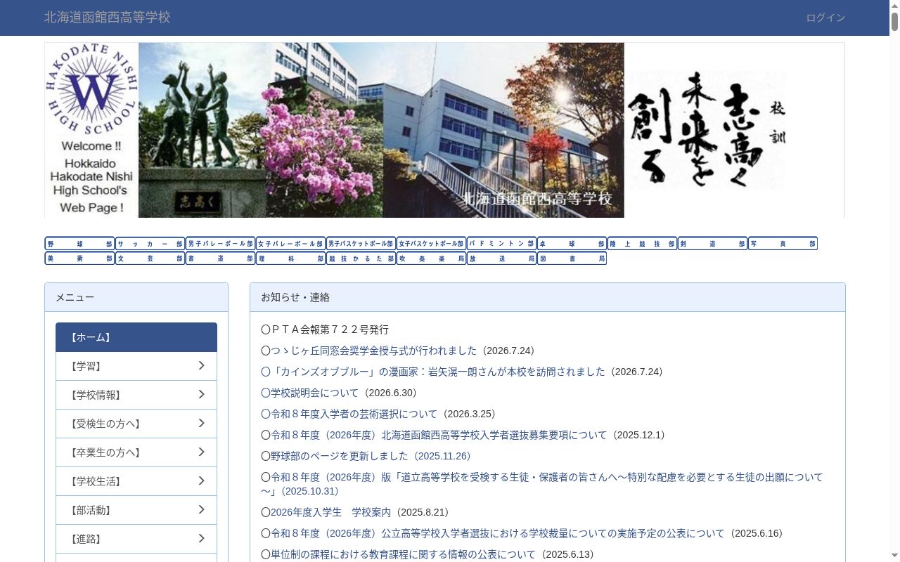 北海道函館西高等学校の公式サイトのスクリーンショット
