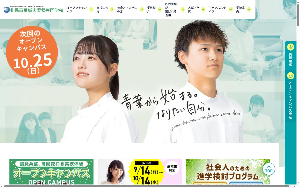札幌青葉鍼灸柔整専門学校の公式サイトのスクリーンショット