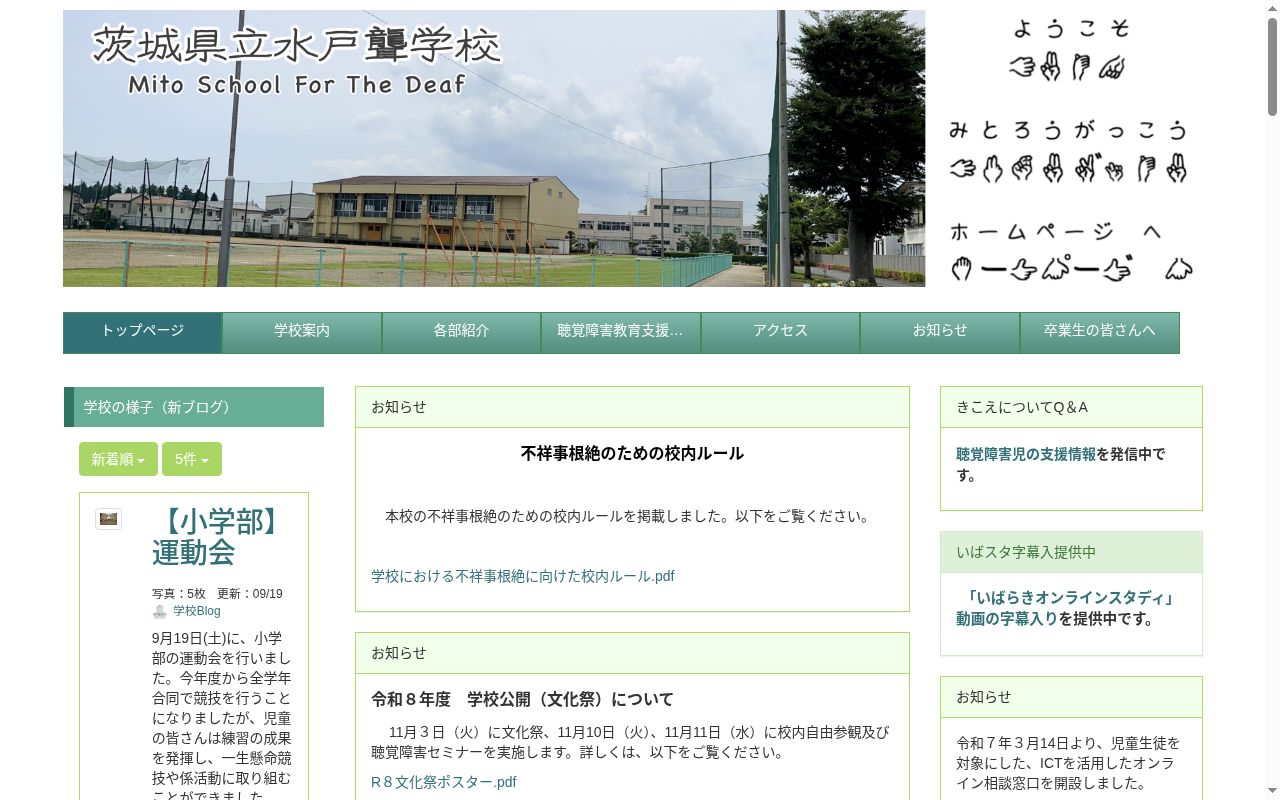 茨城県立水戸聾学校の公式サイトのスクリーンショット