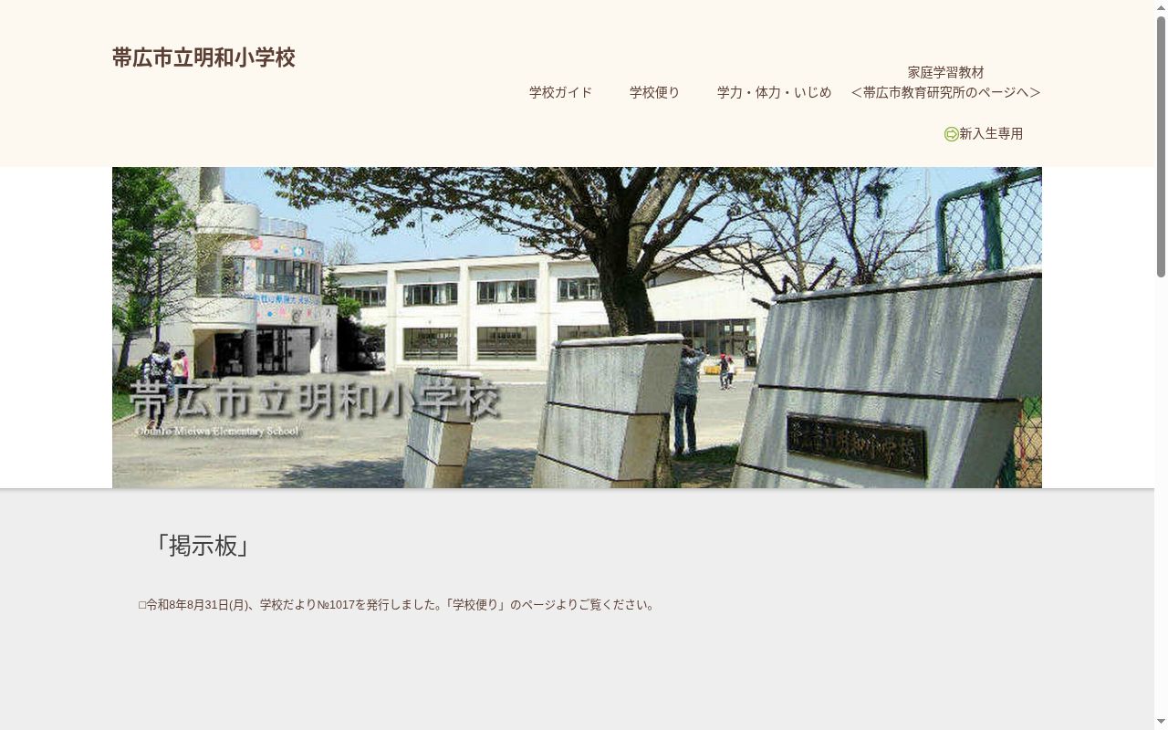 帯広市立明和小学校の公式サイトのスクリーンショット