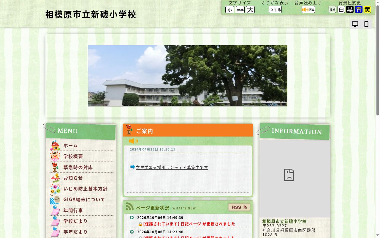 相模原市立新磯小学校の公式サイトのスクリーンショット