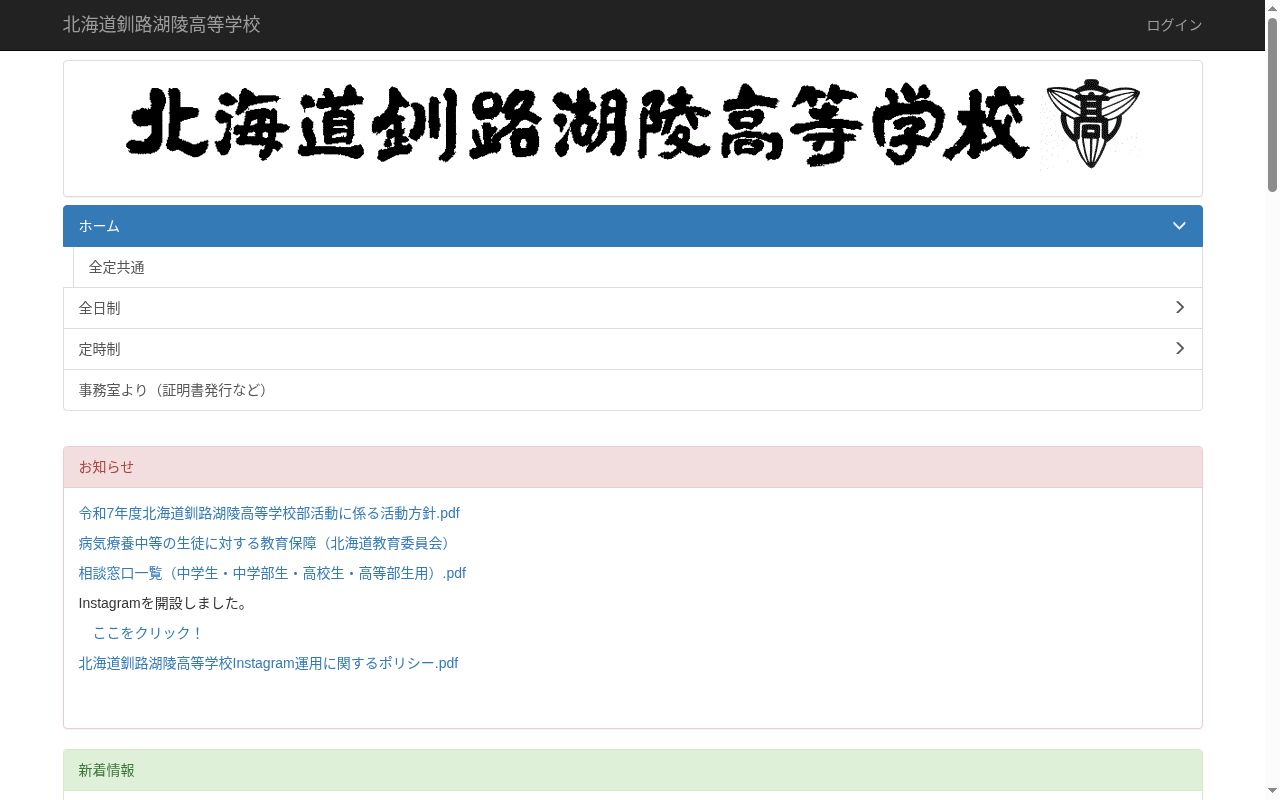 北海道釧路湖陵高等学校の公式サイトのスクリーンショット