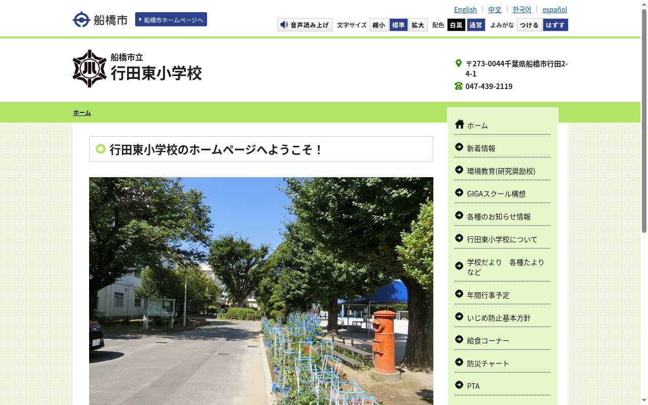 船橋市立行田東小学校の公式サイトのスクリーンショット