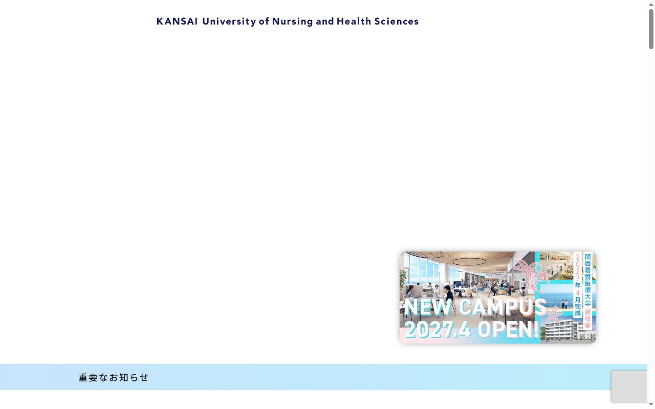 関西看護医療大学の公式サイトのスクリーンショット