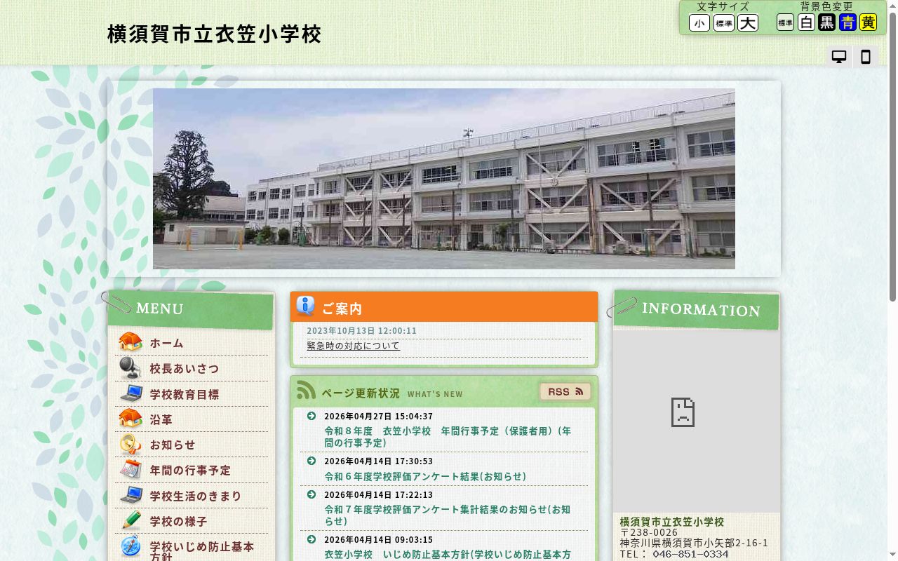 横須賀市立衣笠小学校の公式サイトのスクリーンショット