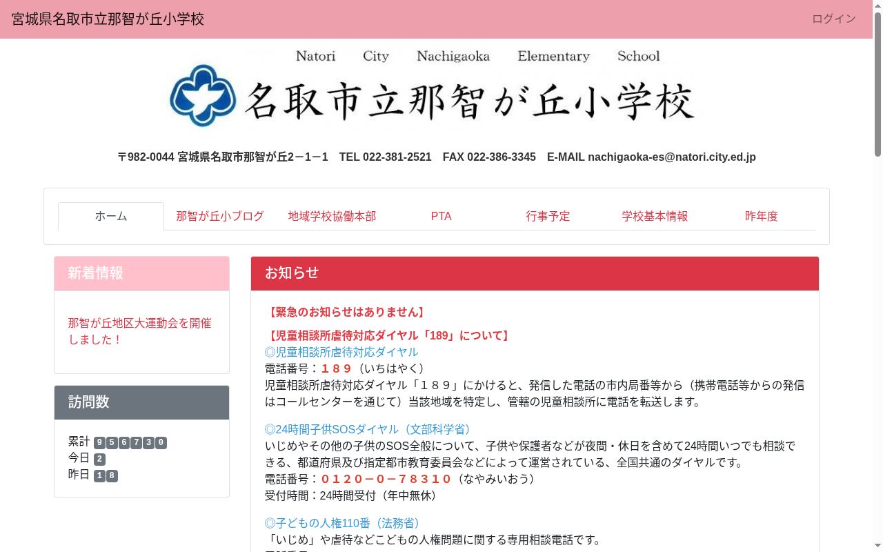 名取市立那智が丘小学校の公式サイトのスクリーンショット