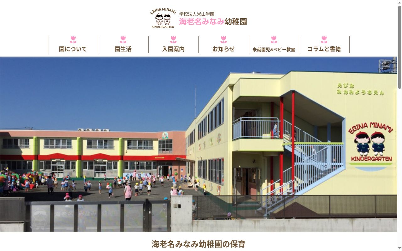 海老名みなみ幼稚園の公式サイトのスクリーンショット