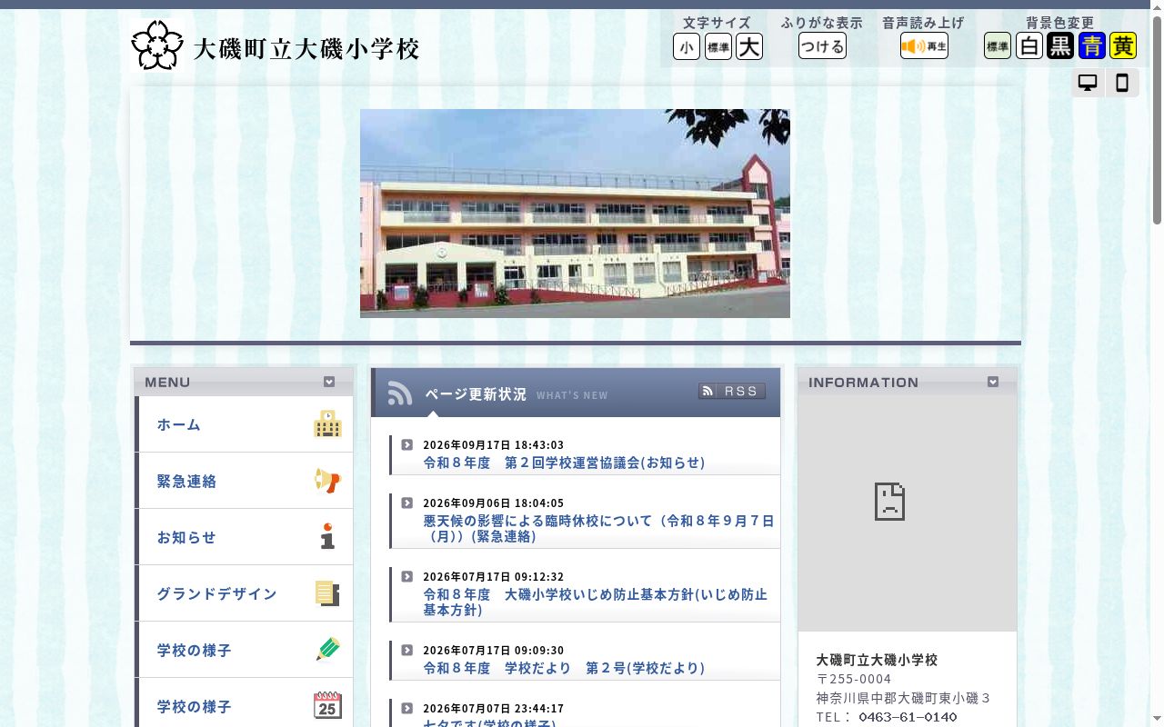 大磯町立大磯小学校の公式サイトのスクリーンショット
