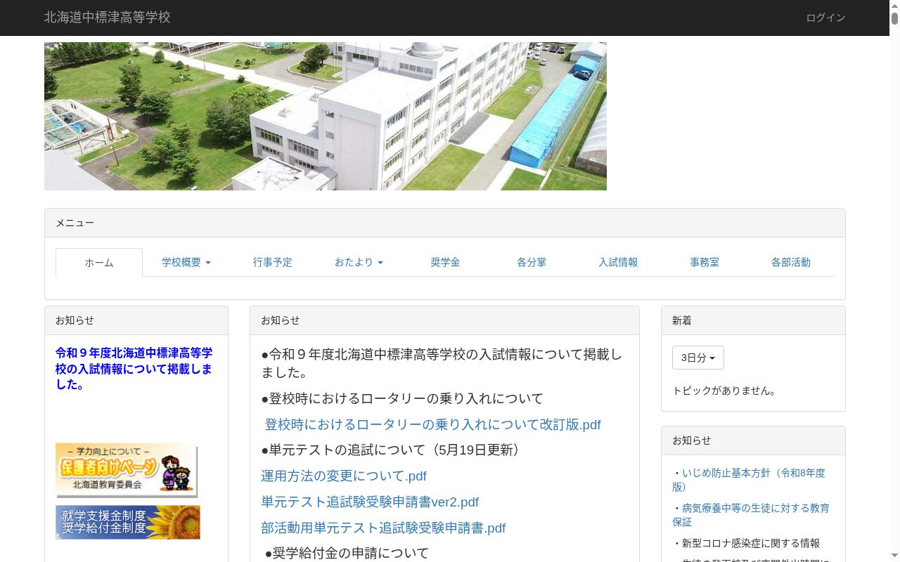 北海道中標津高等学校の公式サイトのスクリーンショット