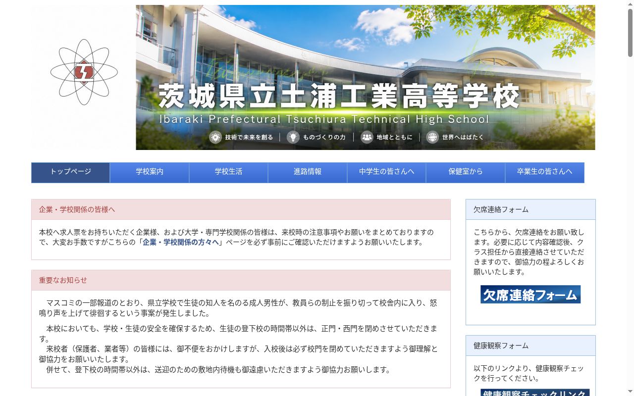茨城県立土浦工業高等学校の公式サイトのスクリーンショット