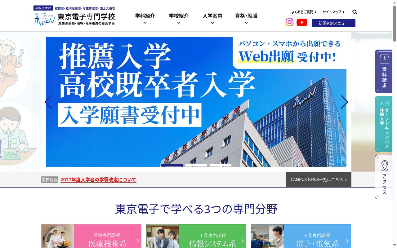 東京電子専門学校の公式サイトのスクリーンショット