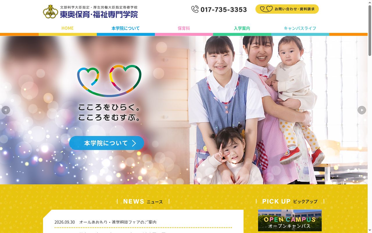 東奥保育・福祉専門学院の公式サイトのスクリーンショット