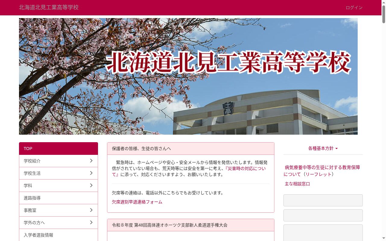 北海道北見工業高等学校の公式サイトのスクリーンショット