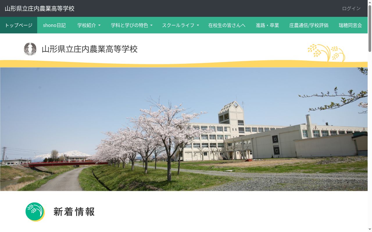 山形県立庄内農業高等学校の公式サイトのスクリーンショット