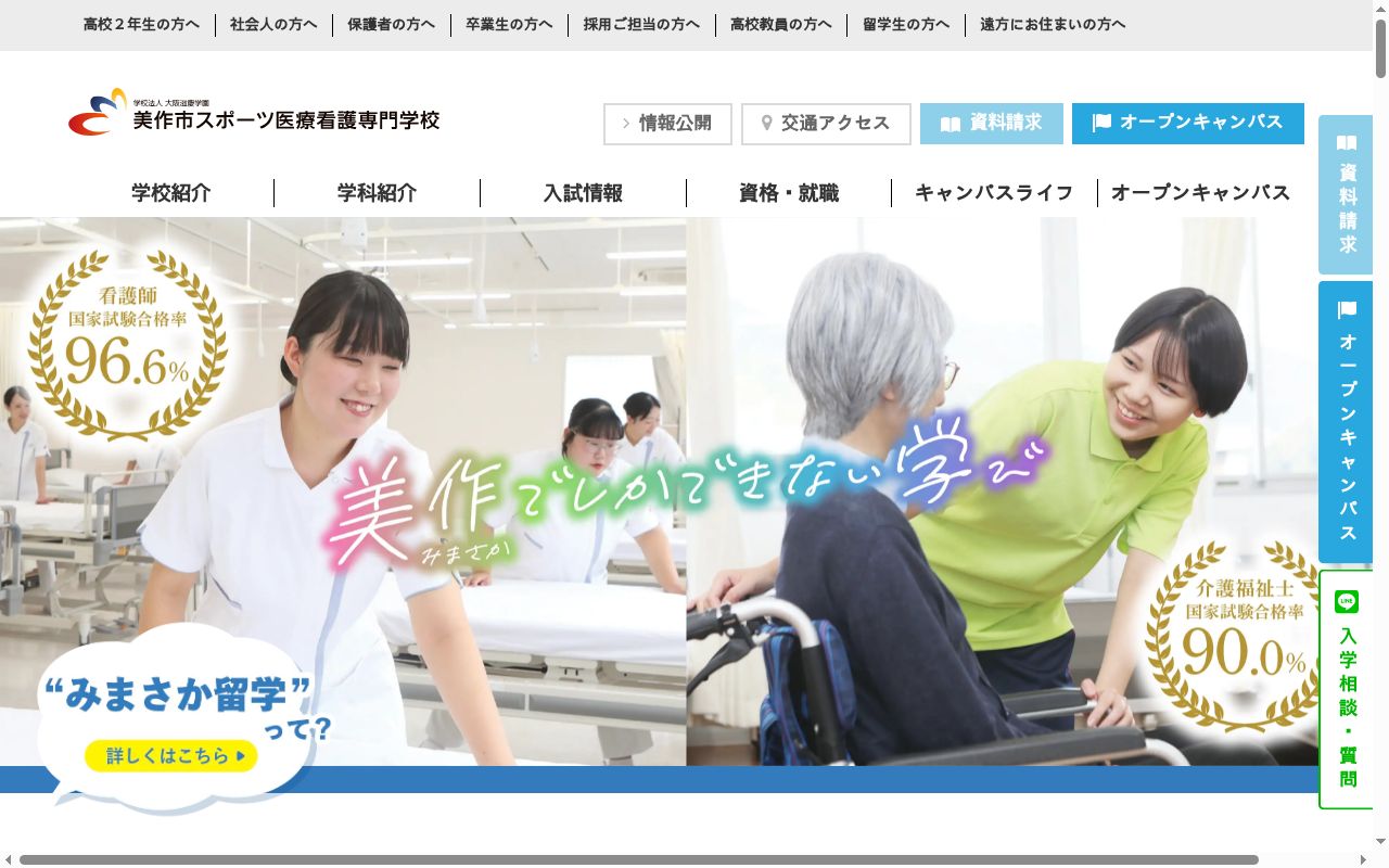 美作市スポーツ医療看護専門学校の公式サイトのスクリーンショット