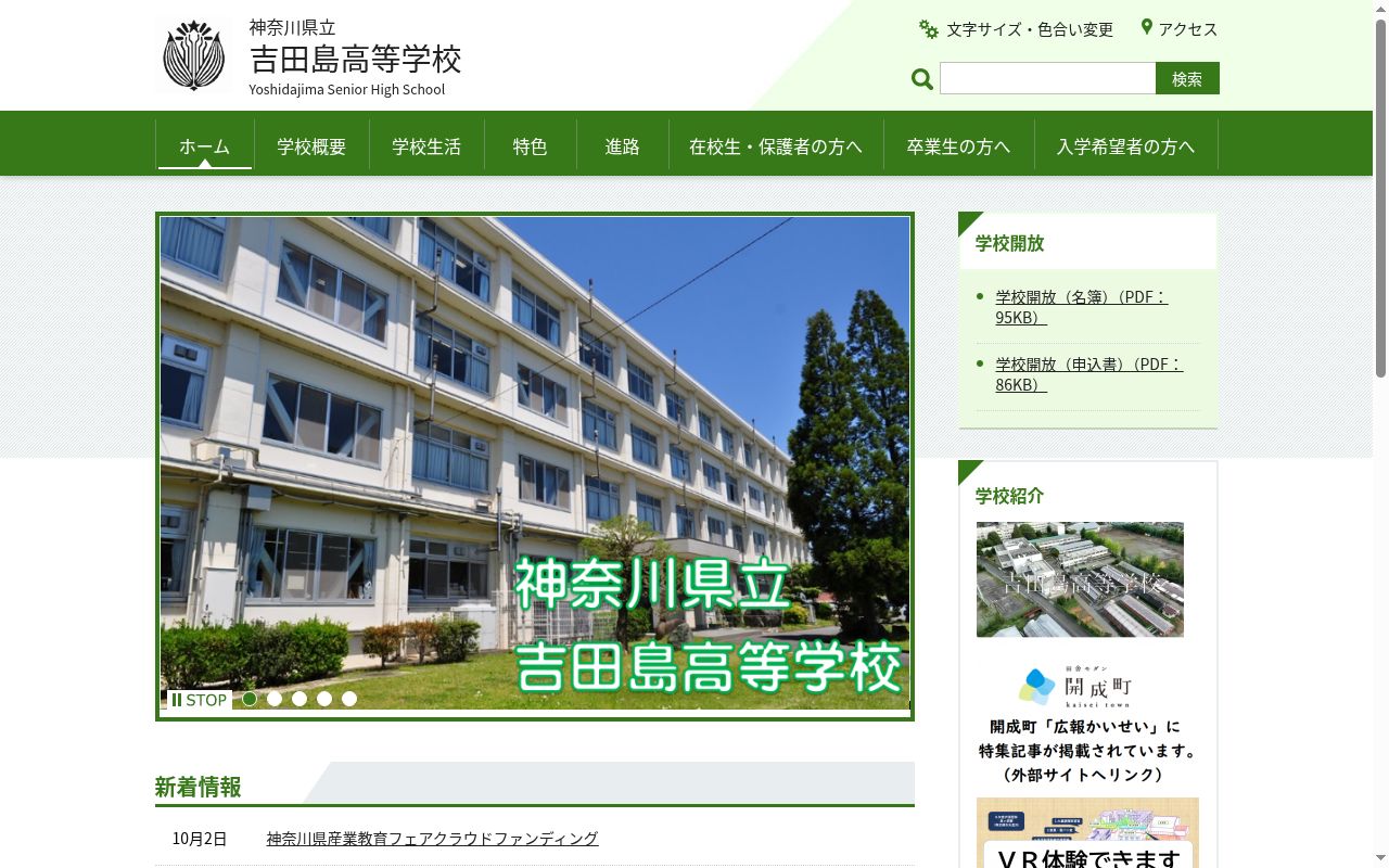 神奈川県立吉田島高等学校の公式サイトのスクリーンショット
