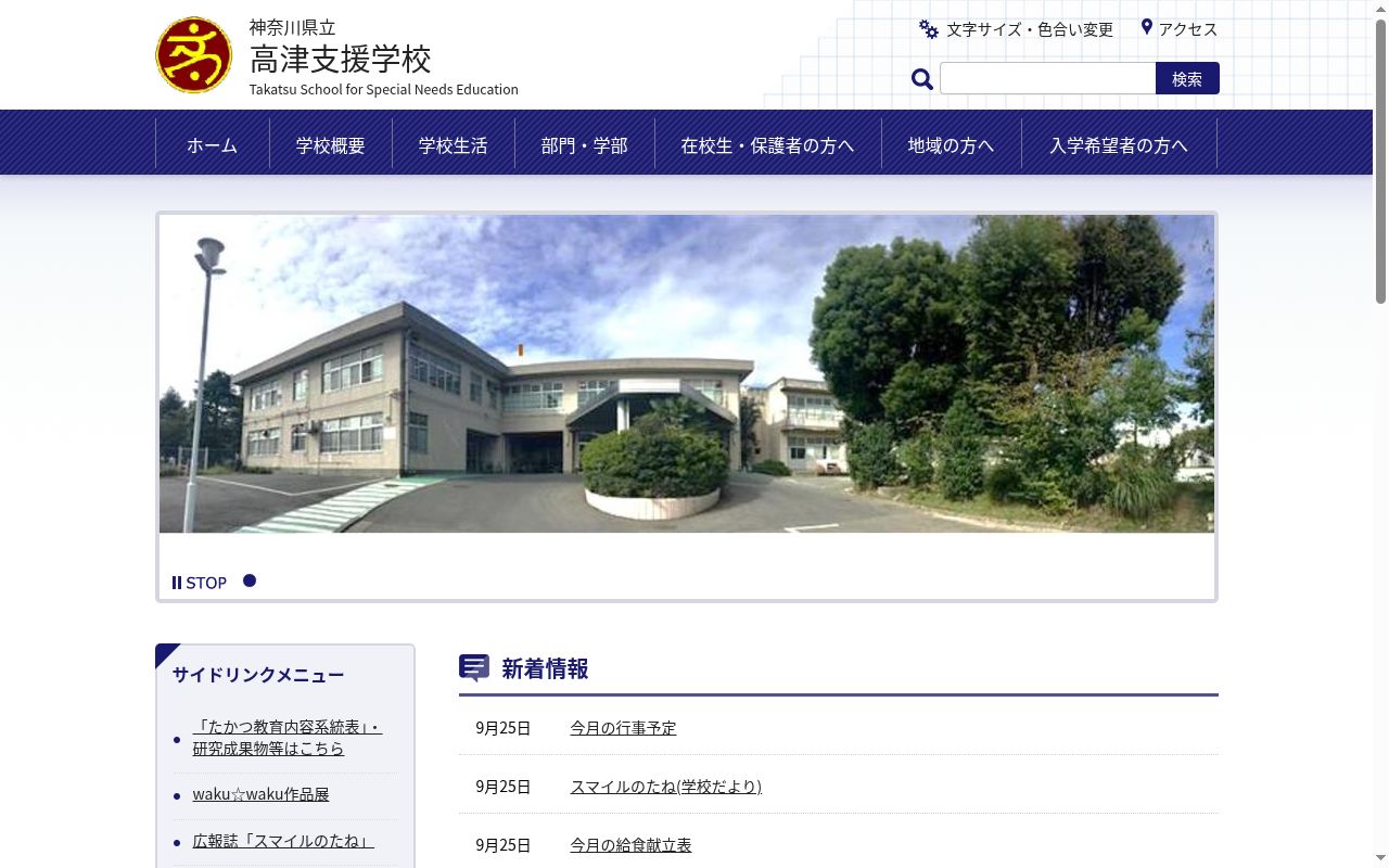 神奈川県立高津支援学校の公式サイトのスクリーンショット