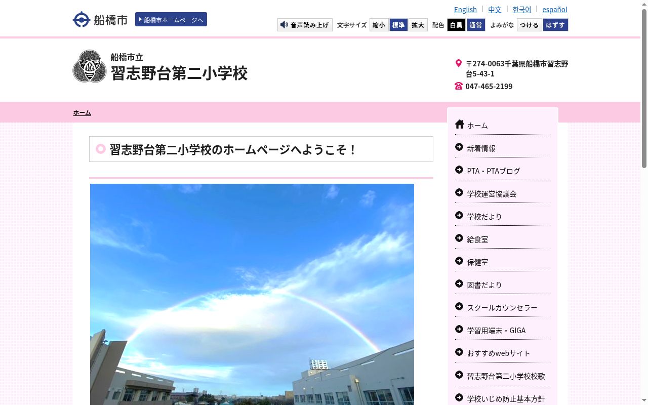 船橋市立習志野台第二小学校の公式サイトのスクリーンショット