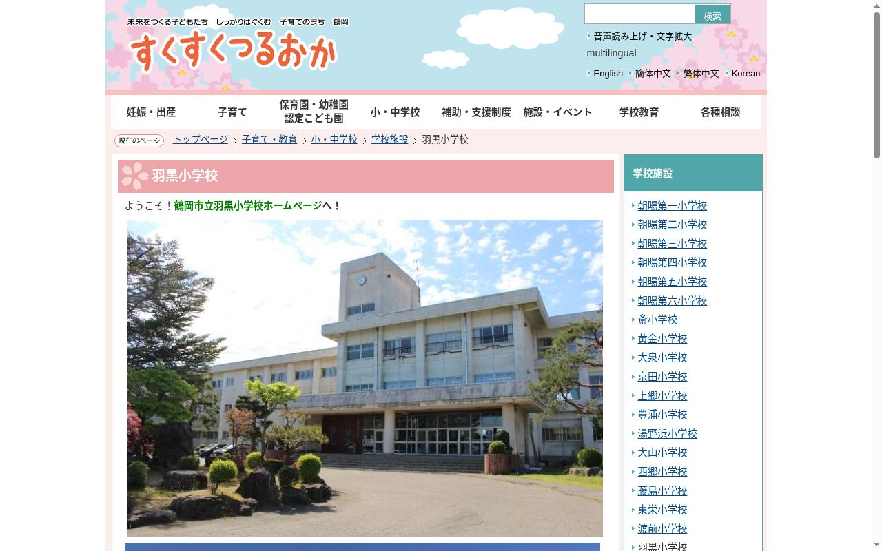 鶴岡市立羽黒小学校の公式サイトのスクリーンショット
