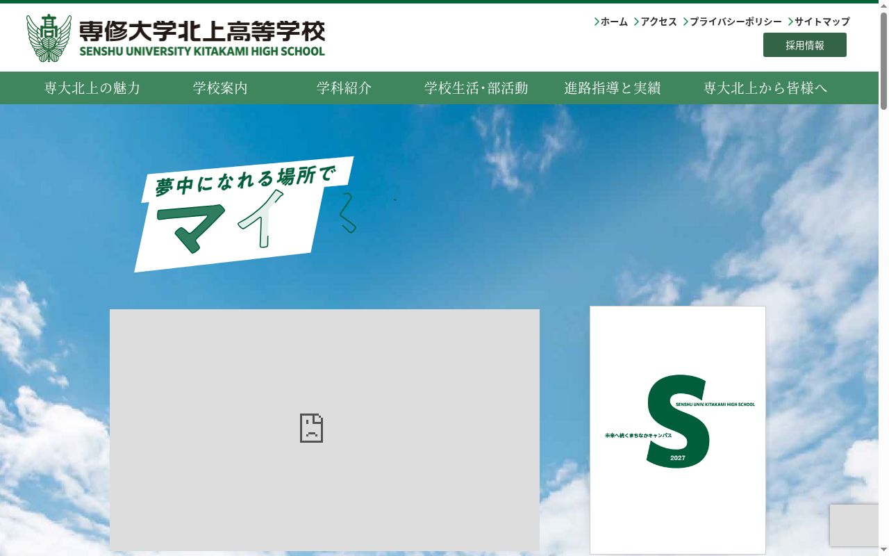 専修大学北上高等学校の公式サイトのスクリーンショット