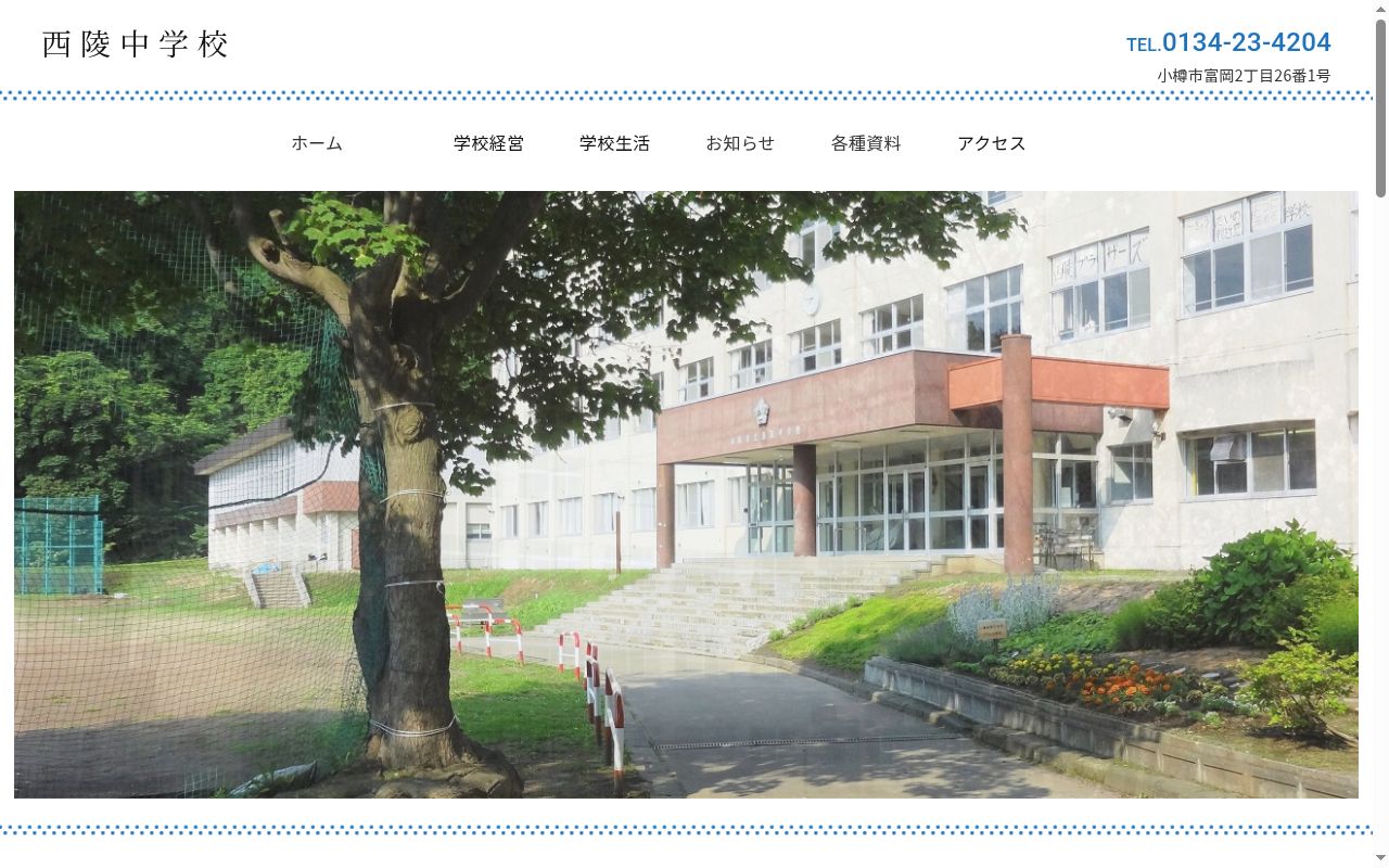 小樽市立西陵中学校の公式サイトのスクリーンショット