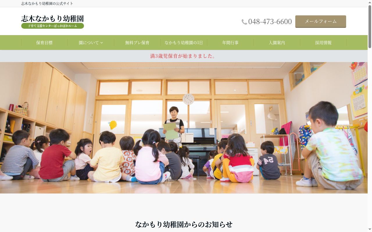 志木なかもり幼稚園の公式サイトのスクリーンショット