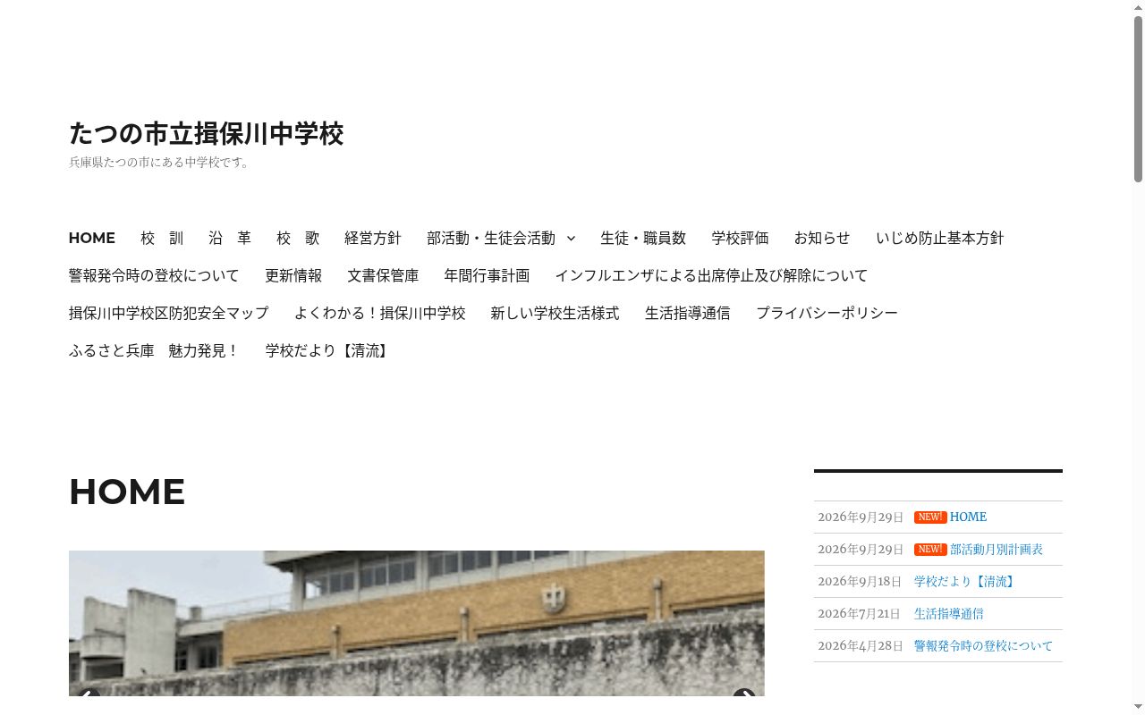 たつの市立揖保川中学校の公式サイトのスクリーンショット