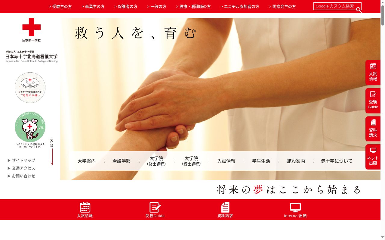 日本赤十字北海道看護大学の公式サイトのスクリーンショット