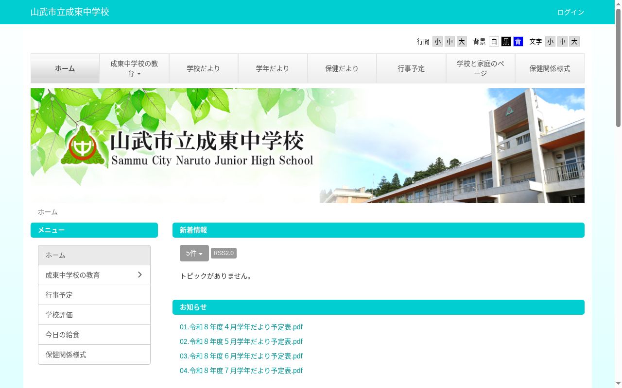 山武市立成東中学校の公式サイトのスクリーンショット