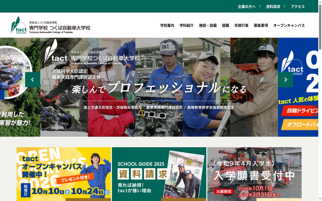 専門学校つくば自動車大学校の公式サイトのスクリーンショット