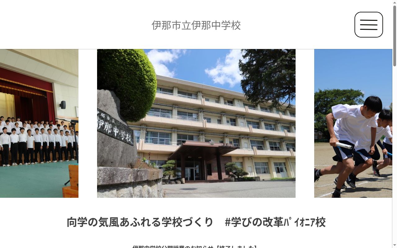 伊那市立伊那中学校の公式サイトのスクリーンショット