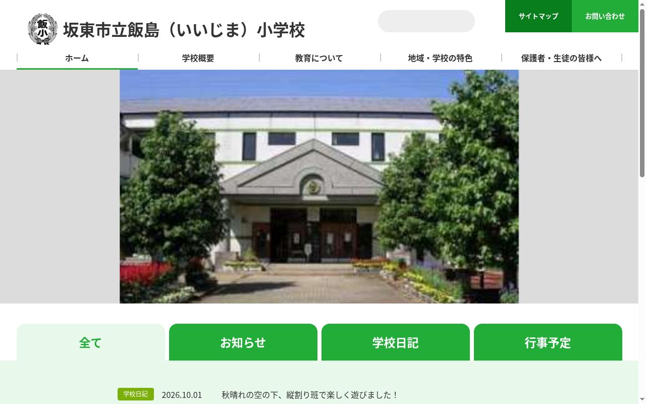 坂東市立飯島小学校の公式サイトのスクリーンショット