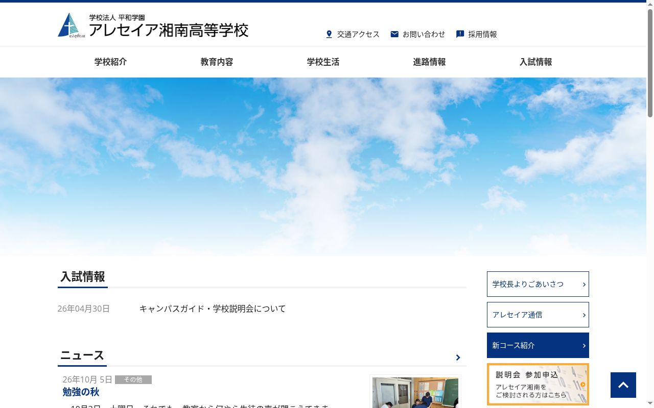 アレセイア湘南高等学校の公式サイトのスクリーンショット