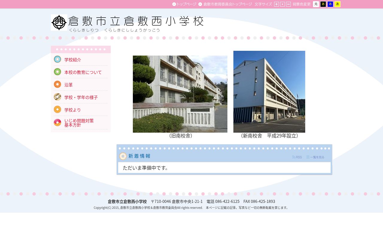 倉敷市立倉敷西小学校の公式サイトのスクリーンショット