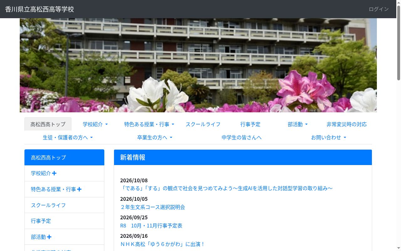 香川県立高松西高等学校の公式サイトのスクリーンショット