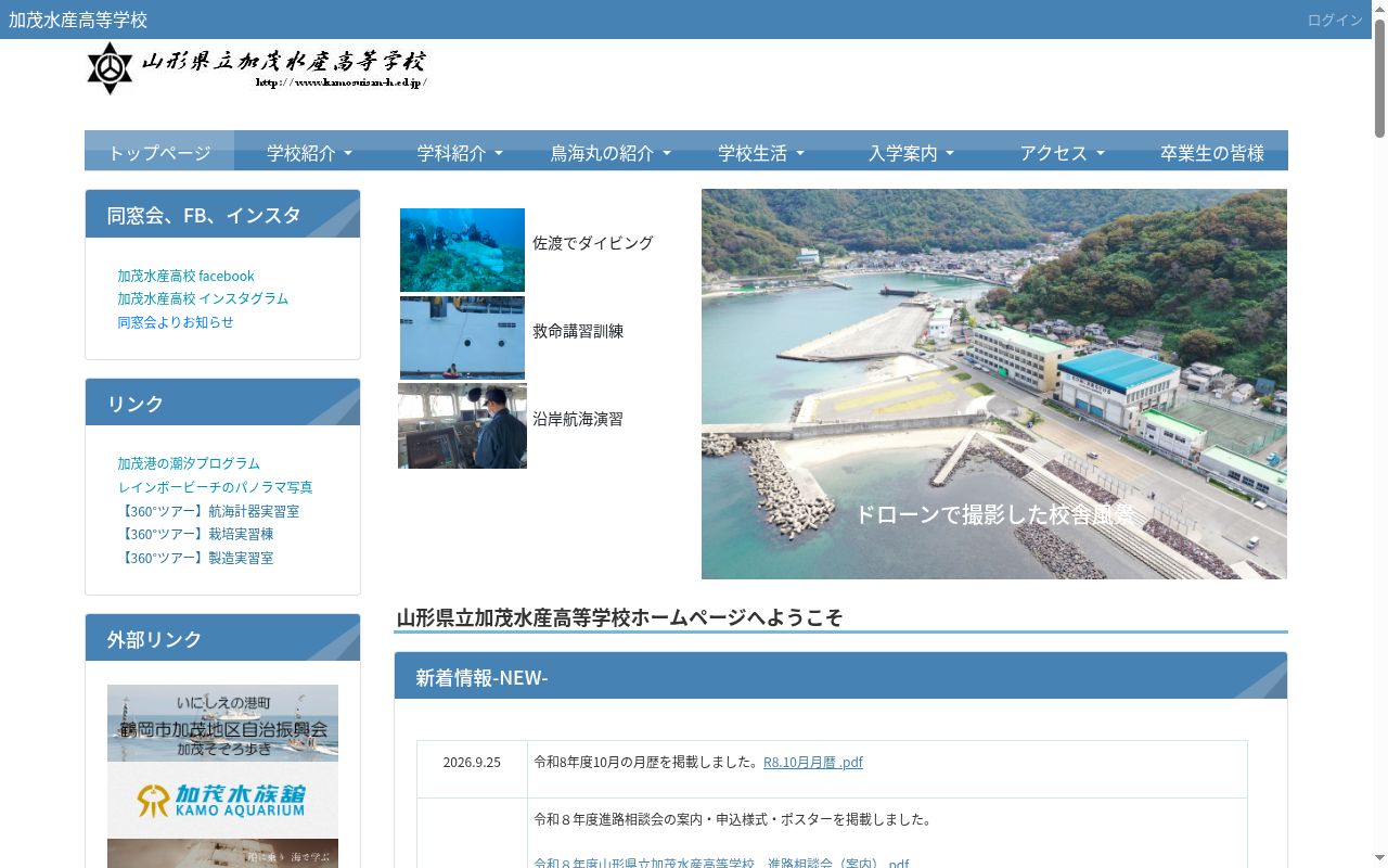 山形県立加茂水産高等学校の公式サイトのスクリーンショット