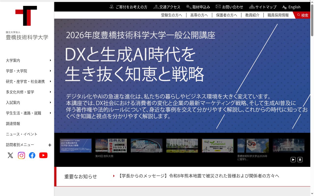 豊橋技術科学大学の公式サイトのスクリーンショット