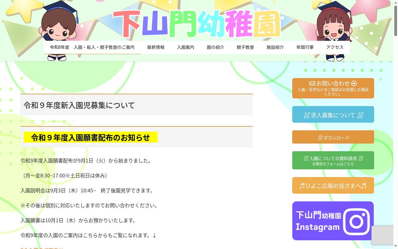 下山門幼稚園の公式サイトのスクリーンショット