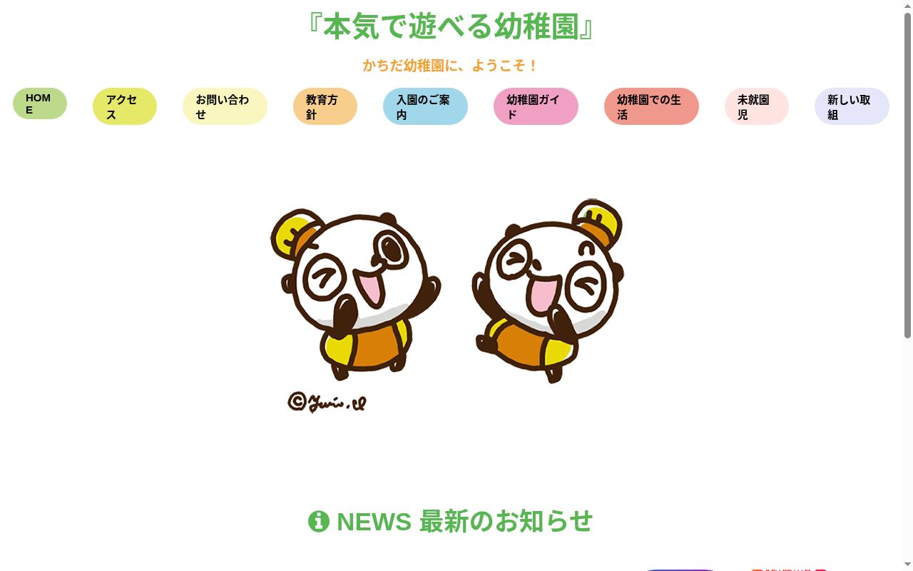 かちだ幼稚園の公式サイトのスクリーンショット